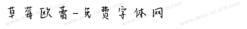 草莓欧蕾字体转换