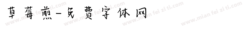 草莓煎字体转换