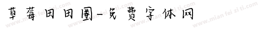 草莓田田圈字体转换