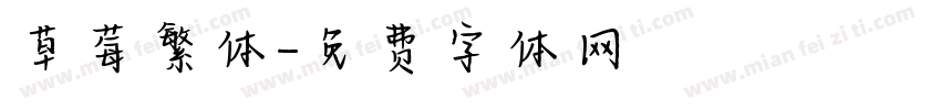 草莓繁体字体转换