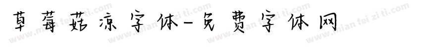 草莓菇凉字体字体转换