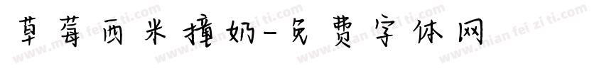 草莓西米撞奶字体转换