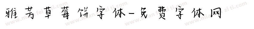 雅芳草莓饼字体字体转换