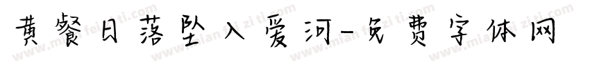 黄餐日落坠入爱河字体转换