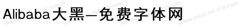 Alibaba大黑字体转换
