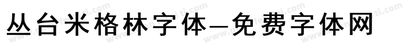 丛台米格林字体字体转换