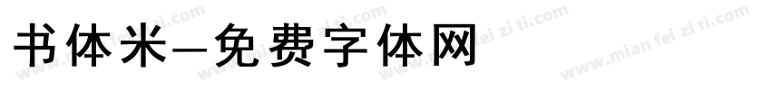书体米字体转换