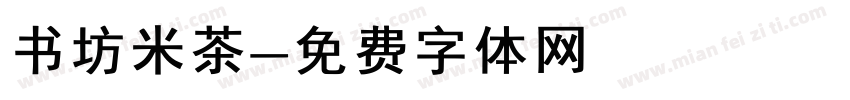 书坊米茶字体转换