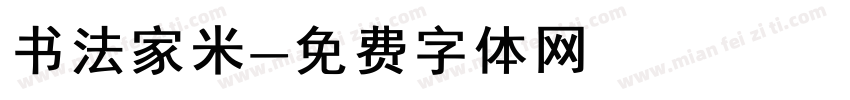 书法家米字体转换