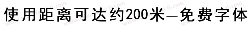 使用距离可达约200米字体转换