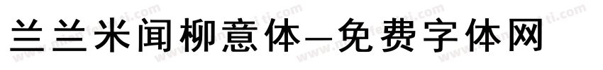 兰兰米闻柳意体字体转换