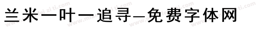 兰米一叶一追寻字体转换