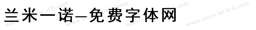 兰米一诺字体转换