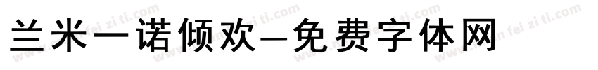 兰米一诺倾欢字体转换
