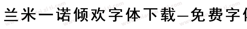兰米一诺倾欢字体下载字体转换
