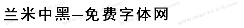 兰米中黑字体转换