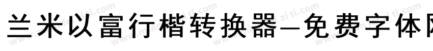 兰米以富行楷转换器字体转换
