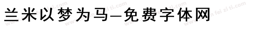 兰米以梦为马字体转换