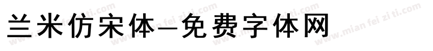 兰米仿宋体字体转换