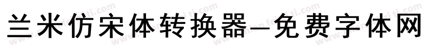 兰米仿宋体转换器字体转换