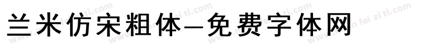 兰米仿宋粗体字体转换