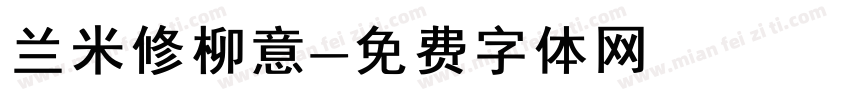 兰米修柳意字体转换
