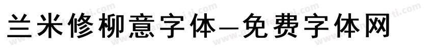 兰米修柳意字体字体转换