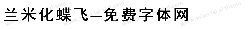 兰米化蝶飞字体转换