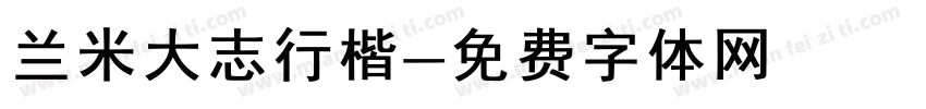 兰米大志行楷字体转换