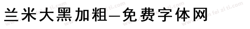 兰米大黑加粗字体转换