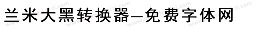 兰米大黑转换器字体转换