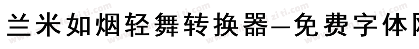 兰米如烟轻舞转换器字体转换