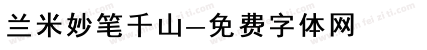 兰米妙笔千山字体转换