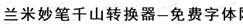 兰米妙笔千山转换器字体转换