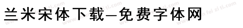 兰米宋体下载字体转换