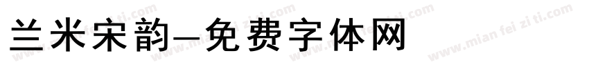 兰米宋韵字体转换