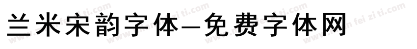 兰米宋韵字体字体转换