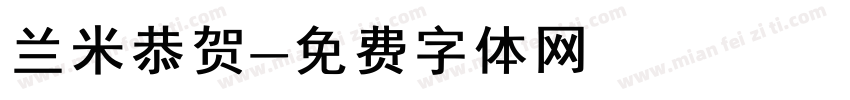 兰米恭贺字体转换