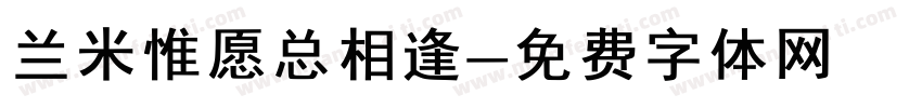 兰米惟愿总相逢字体转换