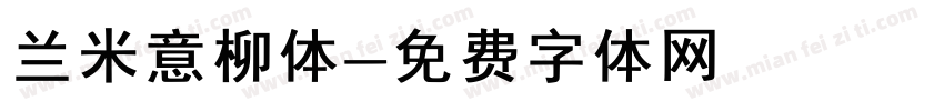 兰米意柳体字体转换