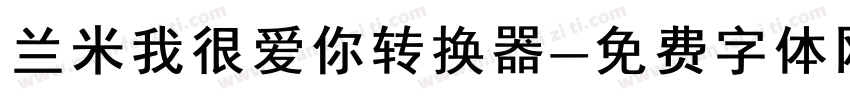 兰米我很爱你转换器字体转换