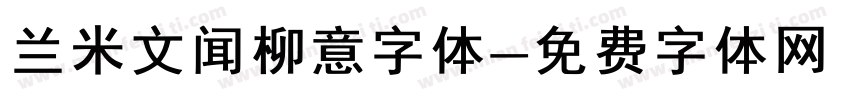 兰米文闻柳意字体字体转换