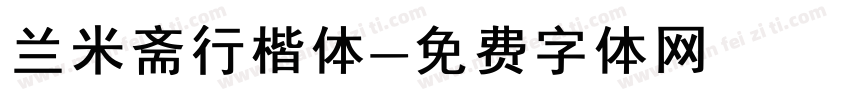 兰米斋行楷体字体转换