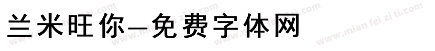 兰米旺你字体转换