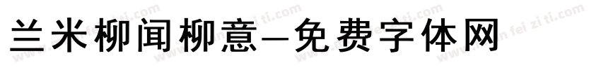 兰米柳闻柳意字体转换
