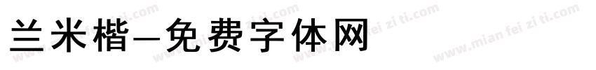 兰米楷字体转换