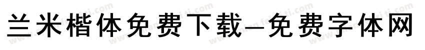 兰米楷体免费下载字体转换