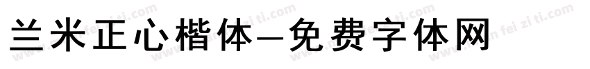 兰米正心楷体字体转换