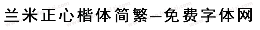 兰米正心楷体简繁字体转换