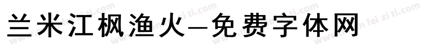 兰米江枫渔火字体转换